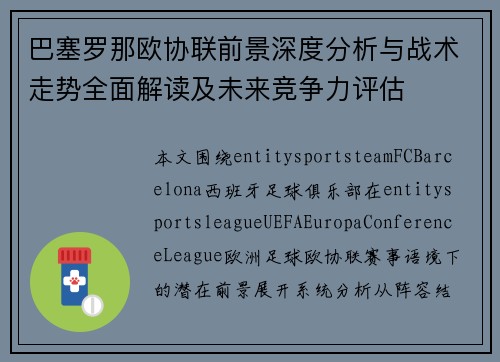 巴塞罗那欧协联前景深度分析与战术走势全面解读及未来竞争力评估