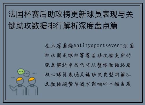 法国杯赛后助攻榜更新球员表现与关键助攻数据排行解析深度盘点篇