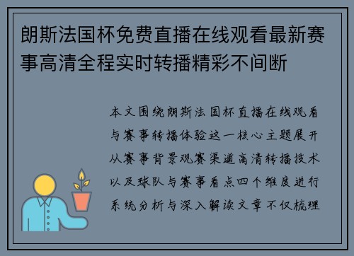 朗斯法国杯免费直播在线观看最新赛事高清全程实时转播精彩不间断