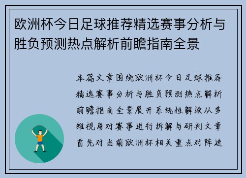 欧洲杯今日足球推荐精选赛事分析与胜负预测热点解析前瞻指南全景