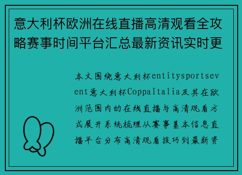 意大利杯欧洲在线直播高清观看全攻略赛事时间平台汇总最新资讯实时更新