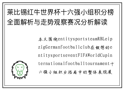 莱比锡红牛世界杯十六强小组积分榜全面解析与走势观察赛况分析解读