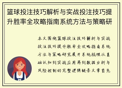 篮球投注技巧解析与实战投注技巧提升胜率全攻略指南系统方法与策略研究
