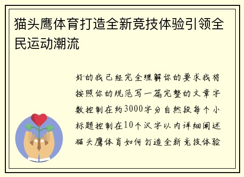 猫头鹰体育打造全新竞技体验引领全民运动潮流