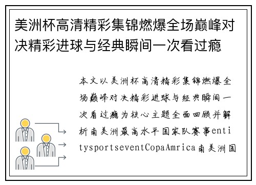 美洲杯高清精彩集锦燃爆全场巅峰对决精彩进球与经典瞬间一次看过瘾
