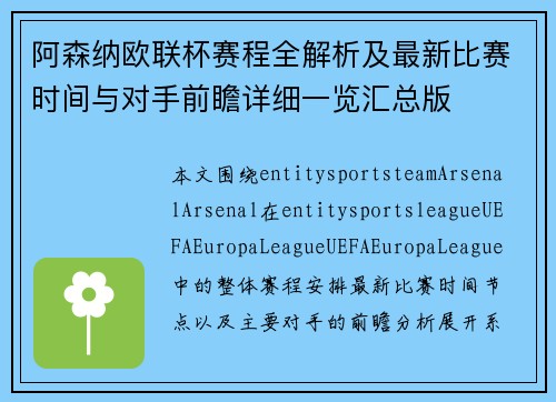 阿森纳欧联杯赛程全解析及最新比赛时间与对手前瞻详细一览汇总版