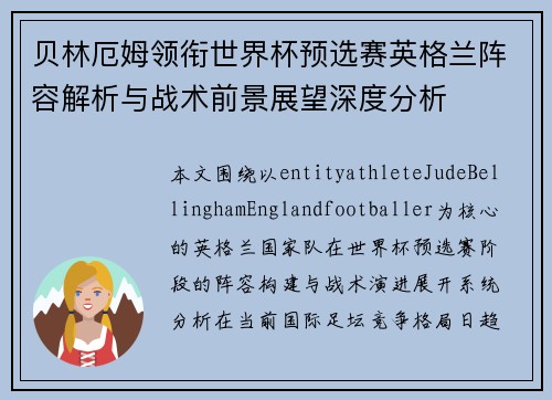 贝林厄姆领衔世界杯预选赛英格兰阵容解析与战术前景展望深度分析