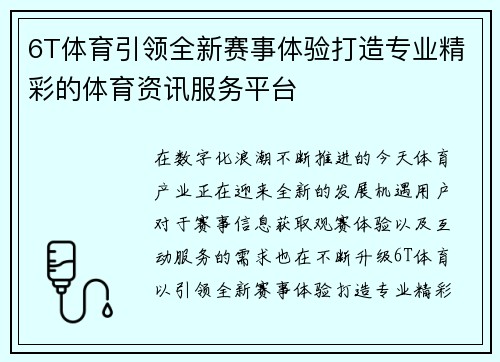6T体育引领全新赛事体验打造专业精彩的体育资讯服务平台