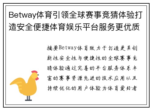 Betway体育引领全球赛事竞猜体验打造安全便捷体育娱乐平台服务更优质