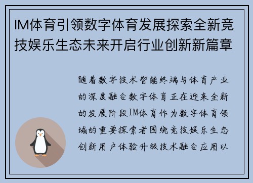 IM体育引领数字体育发展探索全新竞技娱乐生态未来开启行业创新新篇章