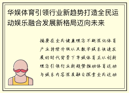 华娱体育引领行业新趋势打造全民运动娱乐融合发展新格局迈向未来