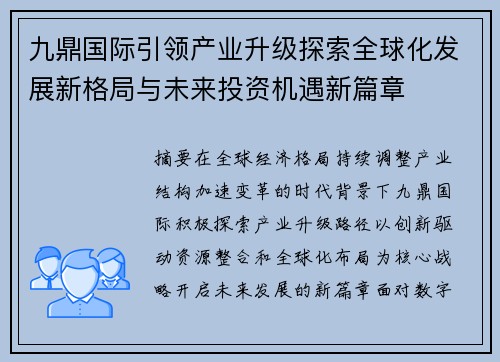 九鼎国际引领产业升级探索全球化发展新格局与未来投资机遇新篇章
