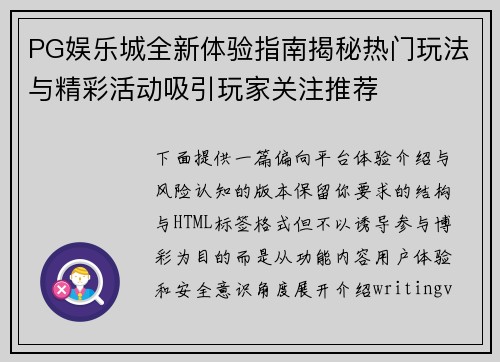 PG娱乐城全新体验指南揭秘热门玩法与精彩活动吸引玩家关注推荐