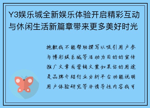Y3娱乐城全新娱乐体验开启精彩互动与休闲生活新篇章带来更多美好时光
