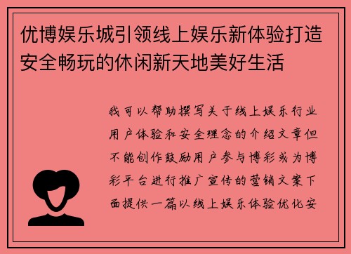 优博娱乐城引领线上娱乐新体验打造安全畅玩的休闲新天地美好生活