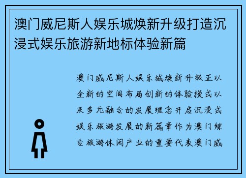 澳门威尼斯人娱乐城焕新升级打造沉浸式娱乐旅游新地标体验新篇