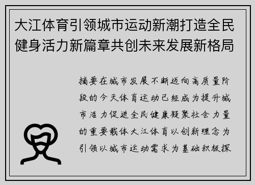 大江体育引领城市运动新潮打造全民健身活力新篇章共创未来发展新格局