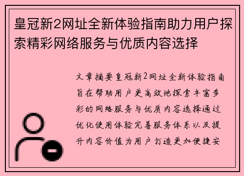 皇冠新2网址全新体验指南助力用户探索精彩网络服务与优质内容选择