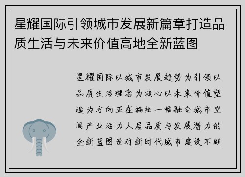 星耀国际引领城市发展新篇章打造品质生活与未来价值高地全新蓝图