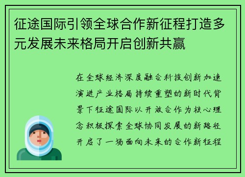 征途国际引领全球合作新征程打造多元发展未来格局开启创新共赢