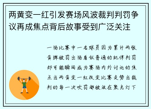 两黄变一红引发赛场风波裁判判罚争议再成焦点背后故事受到广泛关注