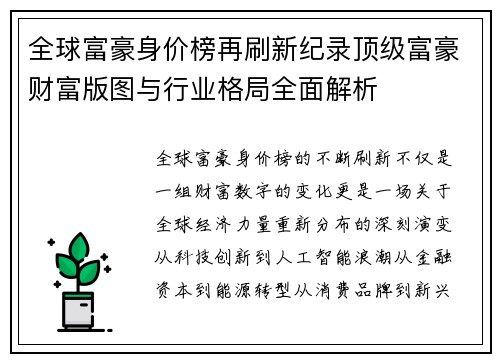 全球富豪身价榜再刷新纪录顶级富豪财富版图与行业格局全面解析