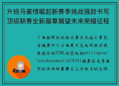升班马豪情崛起新赛季挑战强敌书写顶级联赛全新篇章展望未来荣耀征程