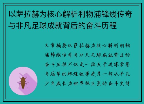 以萨拉赫为核心解析利物浦锋线传奇与非凡足球成就背后的奋斗历程