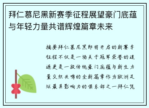拜仁慕尼黑新赛季征程展望豪门底蕴与年轻力量共谱辉煌篇章未来