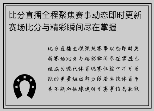 比分直播全程聚焦赛事动态即时更新赛场比分与精彩瞬间尽在掌握