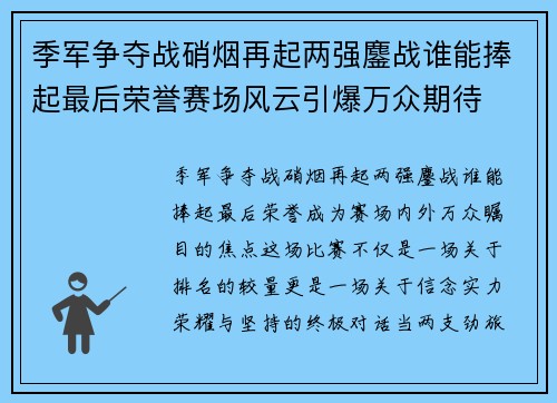 季军争夺战硝烟再起两强鏖战谁能捧起最后荣誉赛场风云引爆万众期待