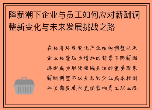 降薪潮下企业与员工如何应对薪酬调整新变化与未来发展挑战之路