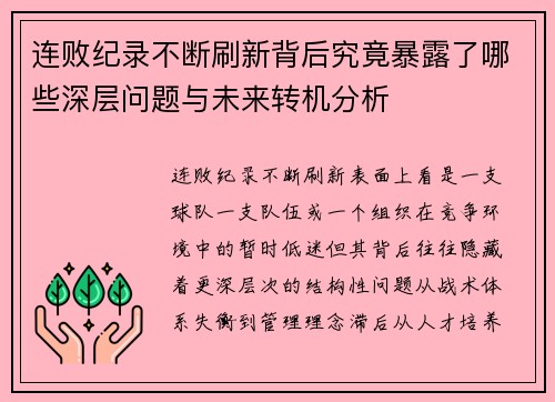 连败纪录不断刷新背后究竟暴露了哪些深层问题与未来转机分析