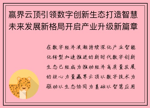 赢界云顶引领数字创新生态打造智慧未来发展新格局开启产业升级新篇章