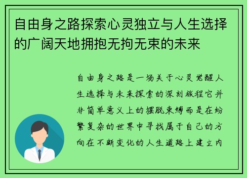 自由身之路探索心灵独立与人生选择的广阔天地拥抱无拘无束的未来