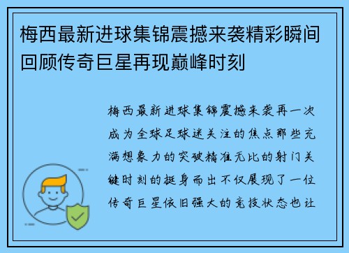 梅西最新进球集锦震撼来袭精彩瞬间回顾传奇巨星再现巅峰时刻