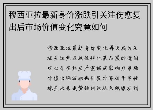 穆西亚拉最新身价涨跌引关注伤愈复出后市场价值变化究竟如何