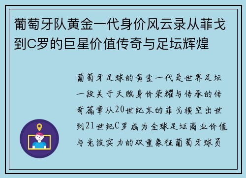 葡萄牙队黄金一代身价风云录从菲戈到C罗的巨星价值传奇与足坛辉煌