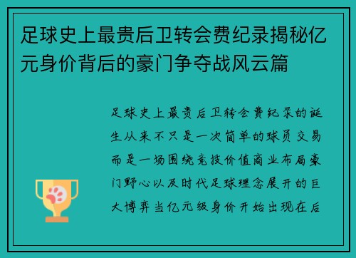 足球史上最贵后卫转会费纪录揭秘亿元身价背后的豪门争夺战风云篇