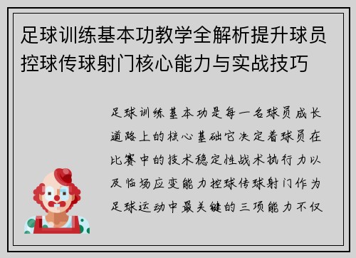 足球训练基本功教学全解析提升球员控球传球射门核心能力与实战技巧