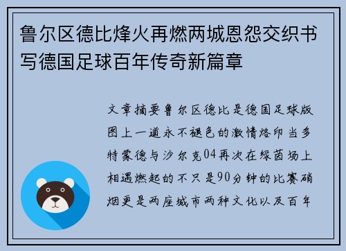 鲁尔区德比烽火再燃两城恩怨交织书写德国足球百年传奇新篇章